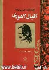 کلیات اشعار مولانا اقبال لاهوری: اسرار و رموز، زبور عجم، جاویدنامه، پیام مشرق، مثنوی پس چه باید کرد، ارمغان حجاز