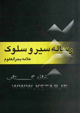 رساله سیر و سلوک