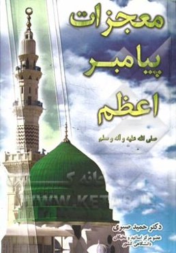 معجزات پیامبر اعظم (ص): قرآن - معراج - شق‌القمر و ...