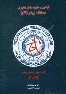 قوانین و شیوه‌های داوری مسابقات ووشو «تالو»