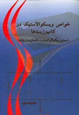خواص ویسکوالاستیک در کامپوزیت‌ها (معرفی و چگونگی تعریف و مدل‌سازی در نرم‌افزار)