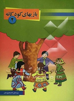 بازیهای کودکانه (2)