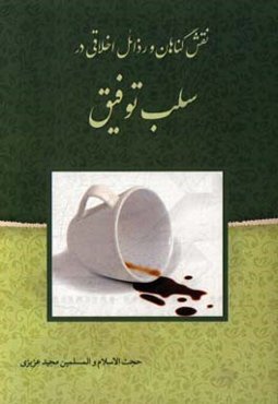 نقش گناهان و رذائل اخلاقی در سلب توفیق