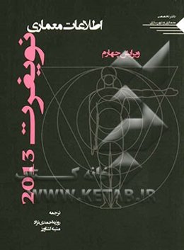 اطلاعات معماری نویفرت 2013