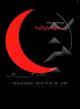 شبهای قدر کربلای 5