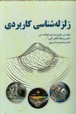 زلزله‌شناسی کاربردی