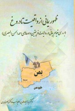 ظهور یمانی از واقعیت تا دروغ (بررسی قیام یمانی در روایات فریقین و ادعاهای احمدالحسن البصری)