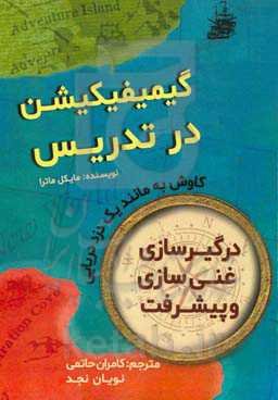 ‏‫گیمیفیکیشن در تدریس: کاوش به مانند یک دزد دزیایی