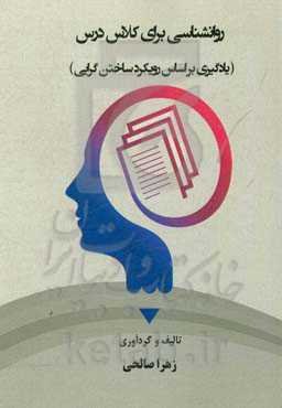 روانشناسی برای کلاس درس (یادگیری بر اساس رویکرد ساختن‌گرایی)