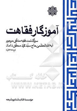 آموزگار فقاهت: سرگذشت فقیه مدقق مرحوم آیه‌الله‌العظمی حاج سیدمحمد محقق داماد
