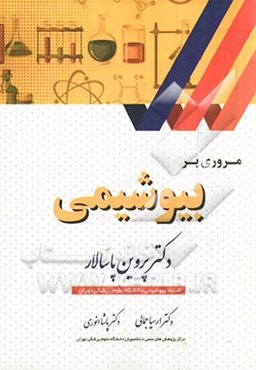 مروری بر بیوشیمی