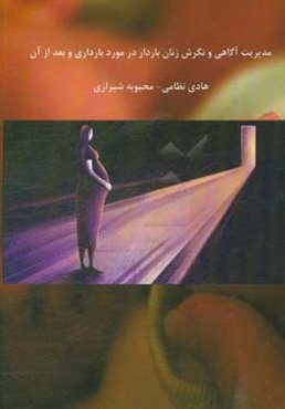 مدیریت آگاهی و نگرش زنان باردار در مورد بارداری و بعد از آن