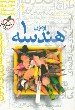 آزمون هندسه (1)