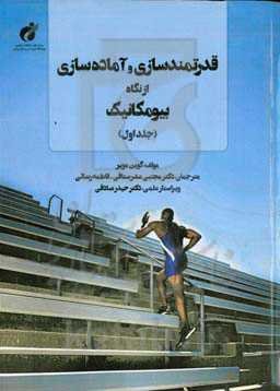 قدرتمندسازی و آماده‌سازی از نگاه بیومکانیک