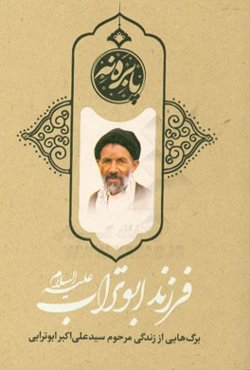 فرزند ابوتراب (ع): برگ‌هایی از زندگی مرحوم سیدعلی اکبر ابوترابی