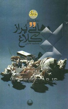 دهانی پر از کلاغ