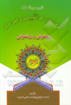 آموزش روخوانی و روانخوانی قرآن کریم نور