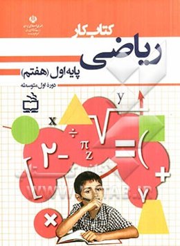 کتاب کار ریاضی پایه اول: دوره اول متوسطه (هفتم)
