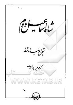 شاه اسماعیل دوم: شجاع تباه شده