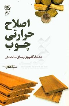 اصلاح حرارتی چوب: مصارف کفپوش و نمای ساختمان