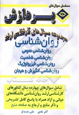 مجموعه سوالهای کارشناسی ارشد روانشناسی (روانشناسی شخصیت) (فیزیولوژیک - انگیزش و هیجان)