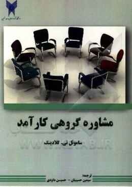 مشاوره گروهی کارآمد