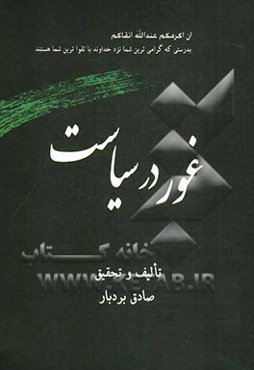 غور در سیاست