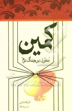 کمین: "نظری بر جنگ نرم"