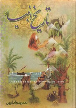 قصه‌های قرآن و تاریخ انبیاء (ع) از آدم (ع) تا خاتم (ع)