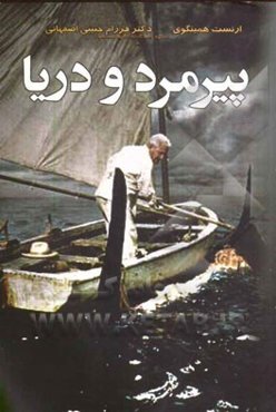 پیرمرد و دریا