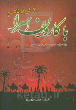 با کاروان اسرا از کربلا تا شام: چهل منزل با کاروان حسینی از کربلا تا شام