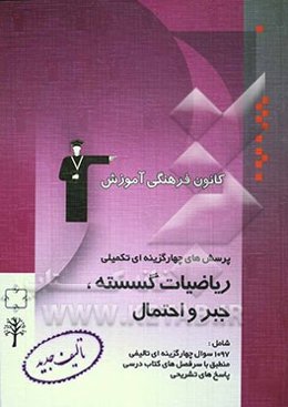 پرسش‌های چهارگزینه‌ای تکمیلی ریاضیات گسسته، جبر و احتمال شامل 1097 پرسش چهارگزینه‌ای با پاسخ تشریحی