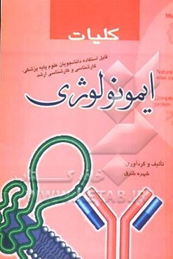 کلیات ایمونولوژی