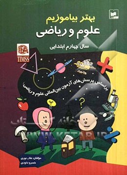 بهتر بیاموزیم: علوم و ریاضی سال چهارم ابتدایی: بر اساس پرسش‌های آزمون بین‌المللی ریاضی و علوم