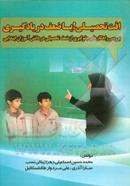 افت تحصیلی! یا ضعف در یادگیری: بررسی راهکارهای جلوگیری از ضعف تحصیلی در دانش‌آموزان ابتدایی
