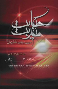 حکایت غربت: سیری در غربت مولای غریبان حضرت حجه ابن الحسن العسگری (عج)