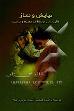 نیایش و نماز: عالی‌ترین ارتباط در تعلیم و تربیت