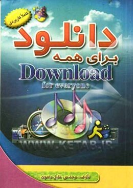 دانلود برای همه