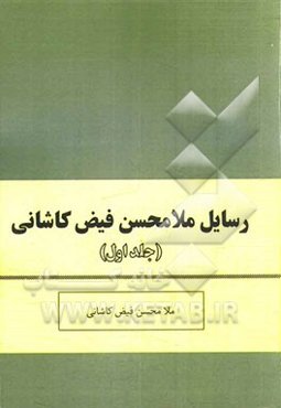 رسایل ملامحسن فیض کاشانی