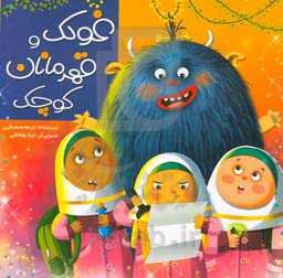 غولک و قهرمانان کوچک