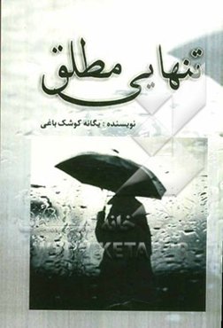 تنهایی مطلق