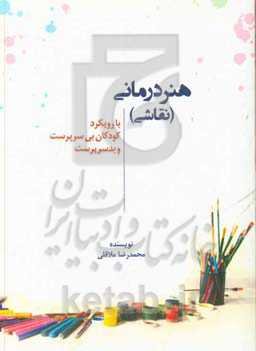 هنردرمانی (نقاشی): با رویکرد کودکان بی‌سرپرست و بدسرپرست