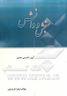 آئین دادرسی مدنی
