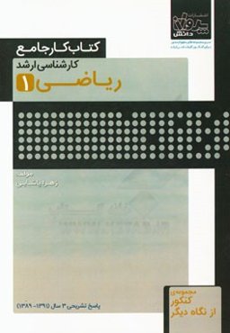 کتاب کار جامع کارشناسی ارشد ریاضی (1)