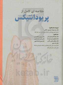 خلاصه‌ای کامل از پریودانتیکس