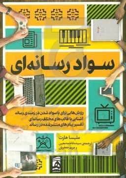 سواد رسانه‌ای: روش‌هایی برای باسواد شدن در زمینه‌ی رسانه ...