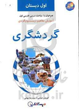 گردشگری: آموزش مفاهیم زیست‌بوم‌گردی، هم‌خوان با مباحث درسی فارسی اول