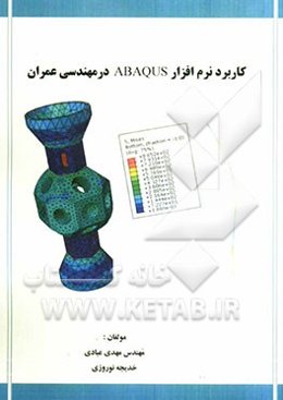 کاربرد نرم‌افزار ABAQUS در مهندسی عمران