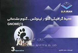 محیط گرافیکی گنو / لینوکس - گنوم مقدماتی Gnome (1)