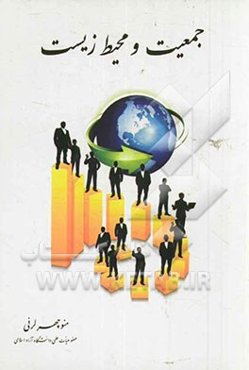جمعیت و محیط زیست